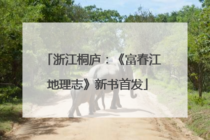 浙江桐庐：《富春江地理志》新书首发