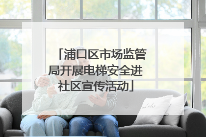 浦口区市场监管局开展电梯安全进社区宣传活动