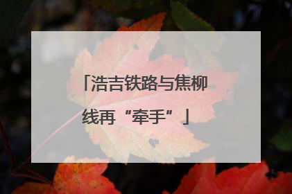 浩吉铁路与焦柳线再“牵手”
