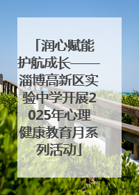 润心赋能 护航成长——淄博高新区实验中学开展2025年心理健康教育月系列活动