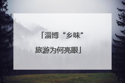 淄博“乡味”旅游为何亮眼
