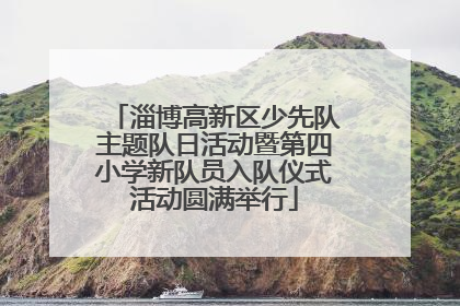 淄博高新区少先队主题队日活动暨第四小学新队员入队仪式活动圆满举行