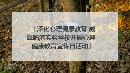 深化心理健康教育 威海临港实验学校开展心理健康教育宣传月活动