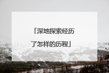 深地探索经历了怎样的历程