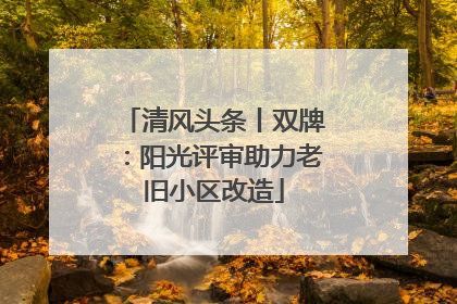 清风头条丨双牌：阳光评审助力老旧小区改造