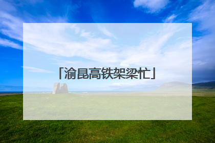 渝昆高铁架梁忙