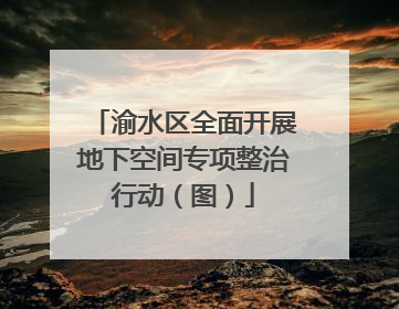 渝水区全面开展地下空间专项整治行动（图）