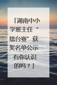 湖南中小学班主任“擂台赛”获奖名单公示 有你认识的吗？