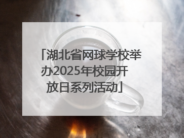 湖北省网球学校举办2025年校园开放日系列活动