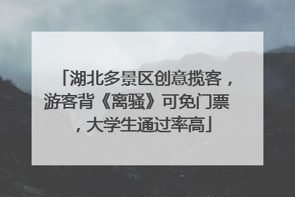 湖北多景区创意揽客，游客背《离骚》可免门票，大学生通过率高