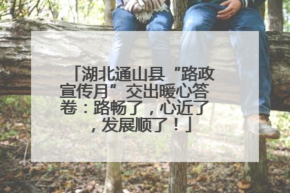 湖北通山县“路政宣传月”交出暖心答卷：路畅了，心近了，发展顺了！