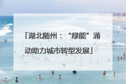湖北随州：“绿能”涌动助力城市转型发展