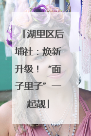 湖里区后埔社：焕新升级！“面子里子”一起靓