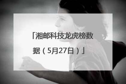 湘邮科技龙虎榜数据（5月27日）