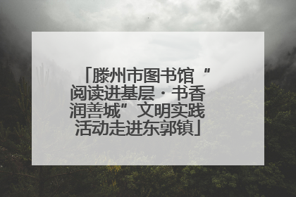 滕州市图书馆“阅读进基层・书香润善城”文明实践活动走进东郭镇