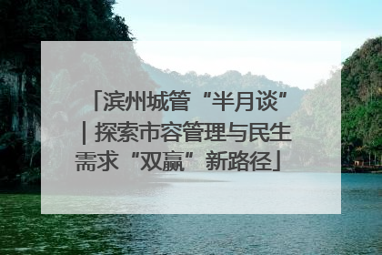 滨州城管“半月谈”｜探索市容管理与民生需求“双赢”新路径