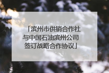 滨州市供销合作社与中国石油滨州公司签订战略合作协议