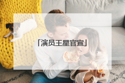 演员王星官宣