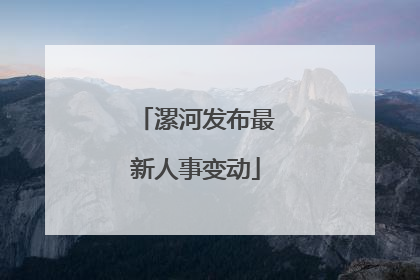 漯河发布最新人事变动