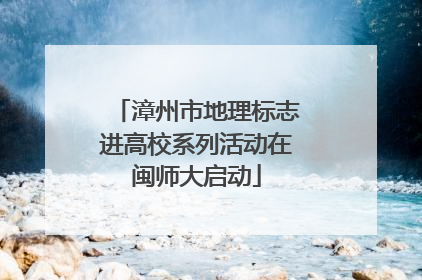 漳州市地理标志进高校系列活动在闽师大启动