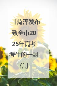 菏泽发布致全市2025年高考考生的一封信