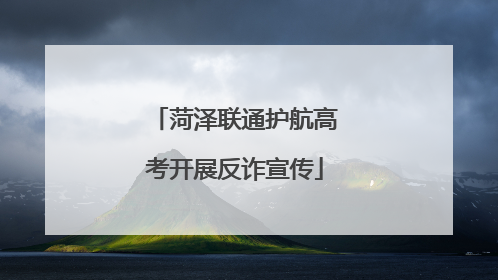 菏泽联通护航高考开展反诈宣传