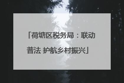 荷塘区税务局：联动普法 护航乡村振兴