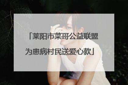 莱阳市菜哥公益联盟为患病村民送爱心款