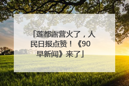 莲都露营火了，人民日报点赞！《90早新闻》来了