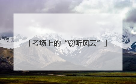 考场上的“窃听风云”