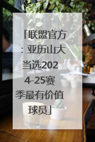 联盟官方：亚历山大当选2024-25赛季最有价值球员
