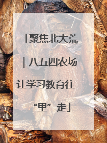 聚焦北大荒｜八五四农场让学习教育往“里”走