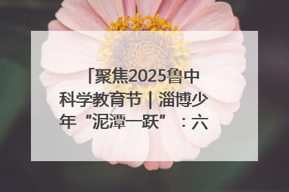 聚焦2025鲁中科学教育节｜淄博少年“泥潭一跃”：六一节里的勇气勋章
