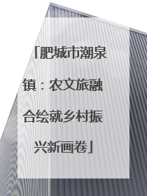 肥城市潮泉镇：农文旅融合绘就乡村振兴新画卷