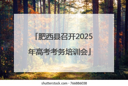肥西县召开2025年高考考务培训会