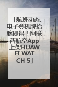 航班动态、电子登机牌抬腕即得！阿联酋航空App上架HUAWEI WATCH 5