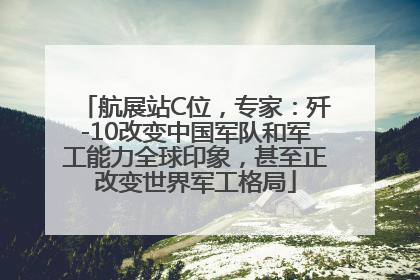 航展站C位，专家：歼-10改变中国军队和军工能力全球印象，甚至正改变世界军工格局