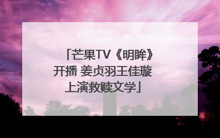 芒果TV《明眸》开播 姜贞羽王佳璇上演救赎文学
