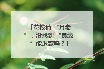 花钱请 “月老 ”，没找到 “良缘 ”能退款吗？