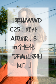 苹果WWDC25：修补AI功能，Siri个性化“还需更多时间”