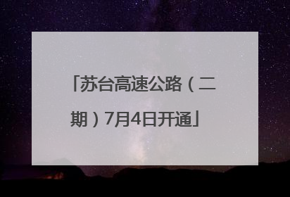 苏台高速公路（二期）7月4日开通