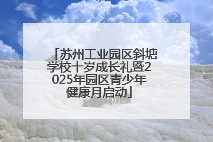 苏州工业园区斜塘学校十岁成长礼暨2025年园区青少年健康月启动