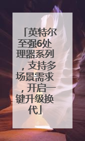英特尔至强6处理器系列，支持多场景需求，开启一键升级换代