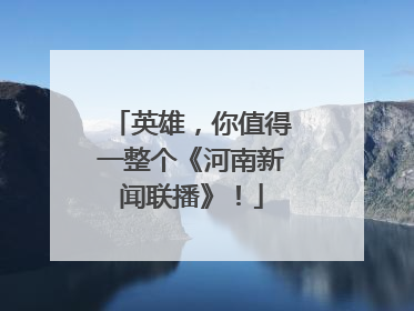 英雄，你值得一整个《河南新闻联播》！