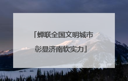 蝉联全国文明城市 彰显济南软实力