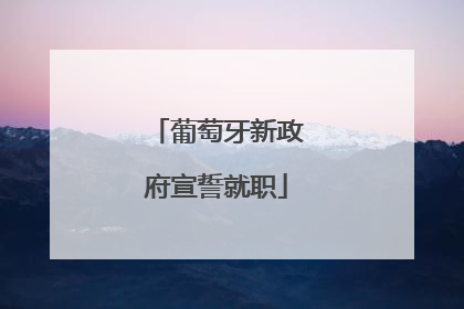 葡萄牙新政府宣誓就职