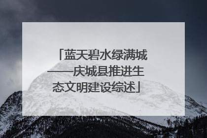 蓝天碧水绿满城——庆城县推进生态文明建设综述