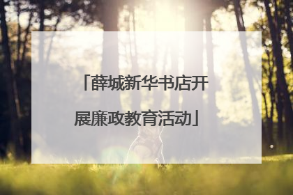 薛城新华书店开展廉政教育活动