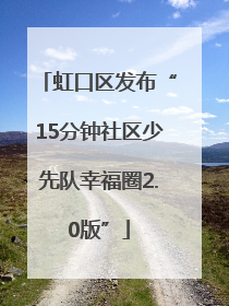 虹口区发布“15分钟社区少先队幸福圈2.0版”