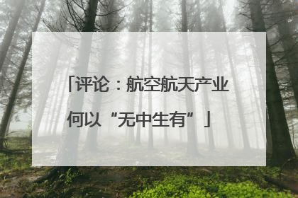 评论：航空航天产业何以“无中生有”